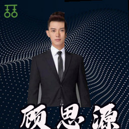 顾思源