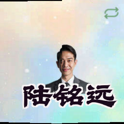 陆铭远